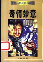 世界经典机智与幽默 奇情妙意