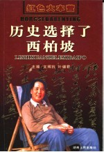 历史选择了西柏坡