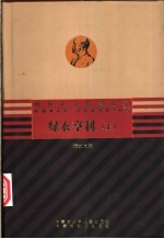 绿衣亨利 上