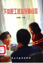 下岗职工权益保障问答