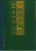 中国医学大成 3 诊断 针灸分册