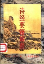 诗经要籍解题