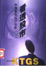 看透股市 中国股市运行分析