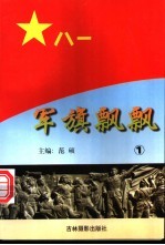 军旗飘飘 1