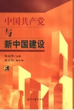 中国共产党与新中国建设 上