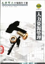 巴国布衣中餐操作手册 人力资源管理