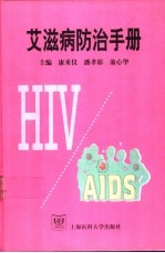 艾滋病防治手册