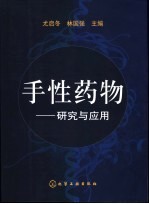 手性药物 研究与应用