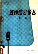 铁路信号译丛 第1辑