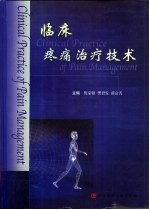 临床疼痛治疗技术