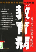教育病 对当代中国教育的拷问
