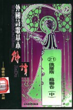 外国诗歌基本解读 21 俄罗斯 苏联卷 中