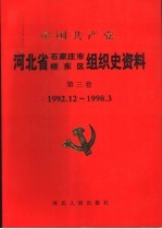 中国共产党河北省石家庄市桥东区组织史资料 第3卷 1992.12-1998.3