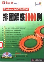 Windows 9x/NT/2000/XP排困解惑1000例