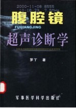 腹腔镜超声诊断学