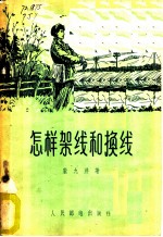 怎样架线和换线
