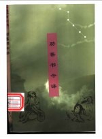 劝善书今译