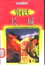 钢铁长城