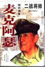 麦克阿瑟 刚烈将军