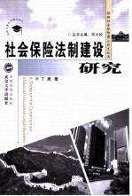 社会保险法制建设研究