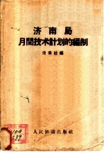 济南局月间技术计划的编制