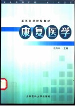 康复医学