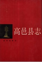 高邑县志