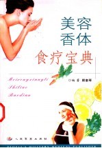 美容香体食疗宝典