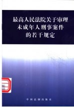 最高人民法院关于审理未成年人刑事案件的若干规定