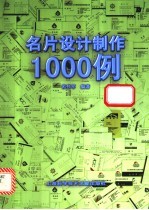 名片设计制作1000例
