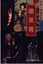 幽灵男