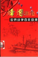 烽烟往事 世界战争百年回溯