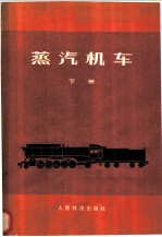 蒸汽机车 下