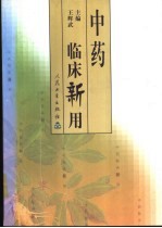 中药临床新用