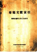 专题文献索引 有色金属及金属矿床开采