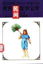 世界民间故事宝库 非洲卷