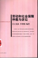 劳动和社会保障仲裁与诉讼