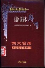 古典戏剧基本解读 绣像 四大名著 15 红楼梦 5