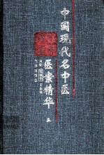 中国现代名中医 医案精华 5
