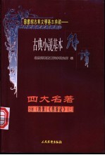 古典戏剧基本解读 绣像 四大名著 18 西游记 3