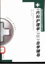 《内科护理学 2》自学辅导