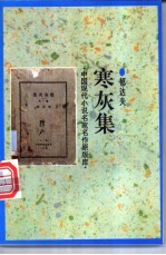 寒灰集