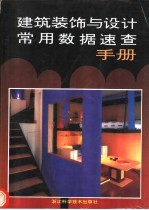 建筑装饰与设计常用数据速查手册