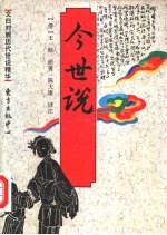 今世说