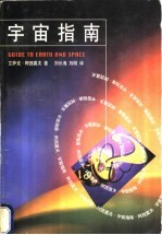 宇宙指南