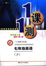 一课一测 英语 七年级 下
