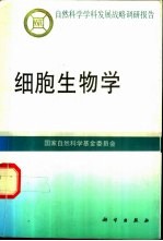 细胞生物学