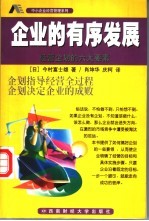 企业的有序发展 经营企划的六大要素