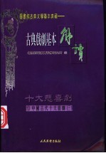 （配图）古典戏剧基本解读 10 十大喜剧 3 墙头马上·绿牡丹·玉簪记