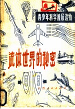 流体世界的秘密